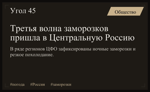 Третья волна ночных заморозков охватила регионы Центральной России в сентябре