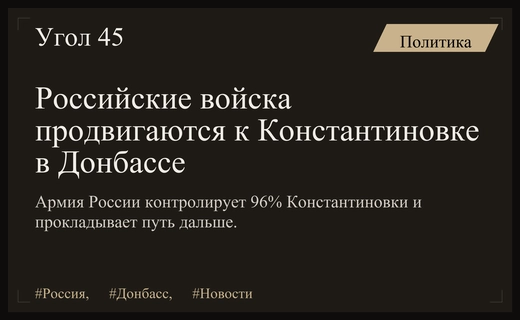 Reuters сообщает о стратегическом продвижении российских войск к Константиновке в Донбассе