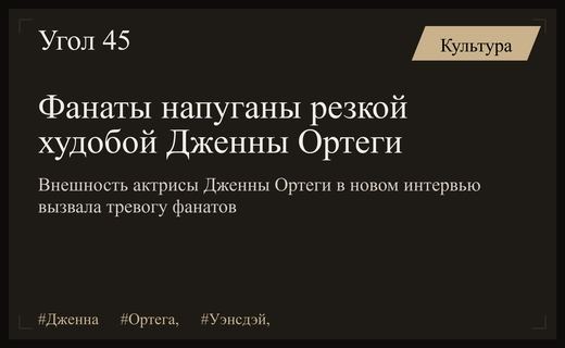 Тревожные изменения во внешности Дженны Ортеги вызвали бурные дискуссии среди фанатов