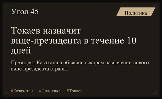 Президент Казахстана Касым-Жомарт Токаев анонсировал назначение нового вице-президента страны