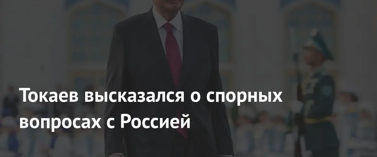 Президент Казахстана Касым-Жомарт Токаев обсудил спорные вопросы в переговорах с Путиным