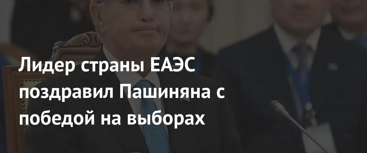 Президент Казахстана Касым-Жомарт Токаев поздравил Никола Пашиняна с победой на выборах