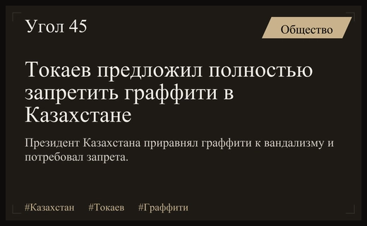 Президент Казахстана Касым-Жомарт Токаев выступил за полный запрет граффити