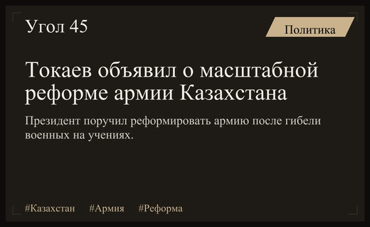 Президент Казахстана инициировал масштабную реформу армии после трагедии на Каспии