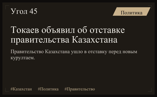 Президент Казахстана Токаев подписал указ об отставке правительства страны