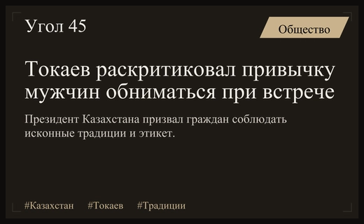 Президент Казахстана Токаев призвал к соблюдению этикета и национальных традиций