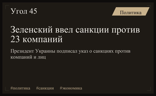 Президент Зеленский подписал указ о введении масштабных санкций против ряда компаний