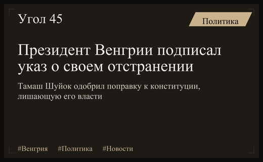 Президент Венгрии Тамаш Шуйок утвердил поправку о своем отстранении от власти