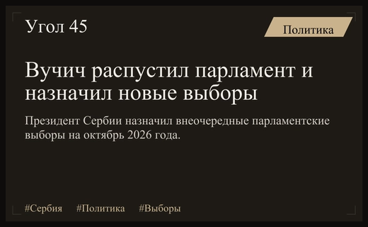 Президент Сербии Александар Вучич объявил о роспуске парламента и внеочередных выборах
