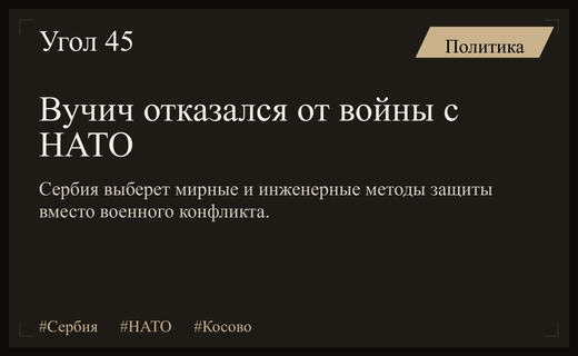 Президент Сербии Александр Вучич исключил возможность военного конфликта с НАТО