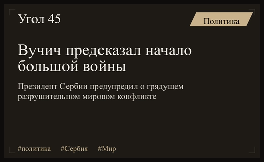 Президент Сербии Александр Вучич предупредил о приближении глобального военного конфликта