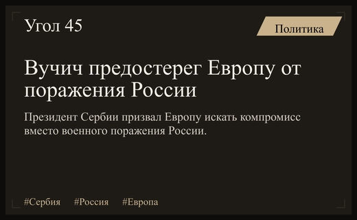 Президент Сербии Александр Вучич призвал Европу избегать стратегического поражения России