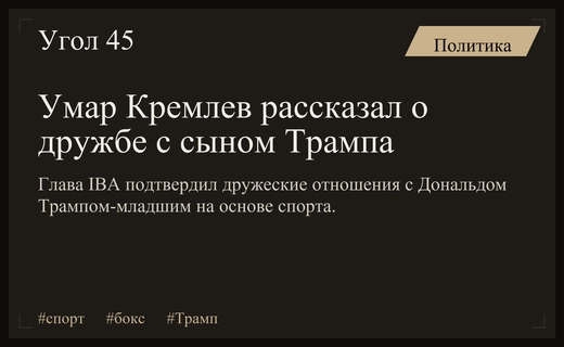 Президент IBA Умар Кремлев прокомментировал свои отношения с сыном Дональда Трампа