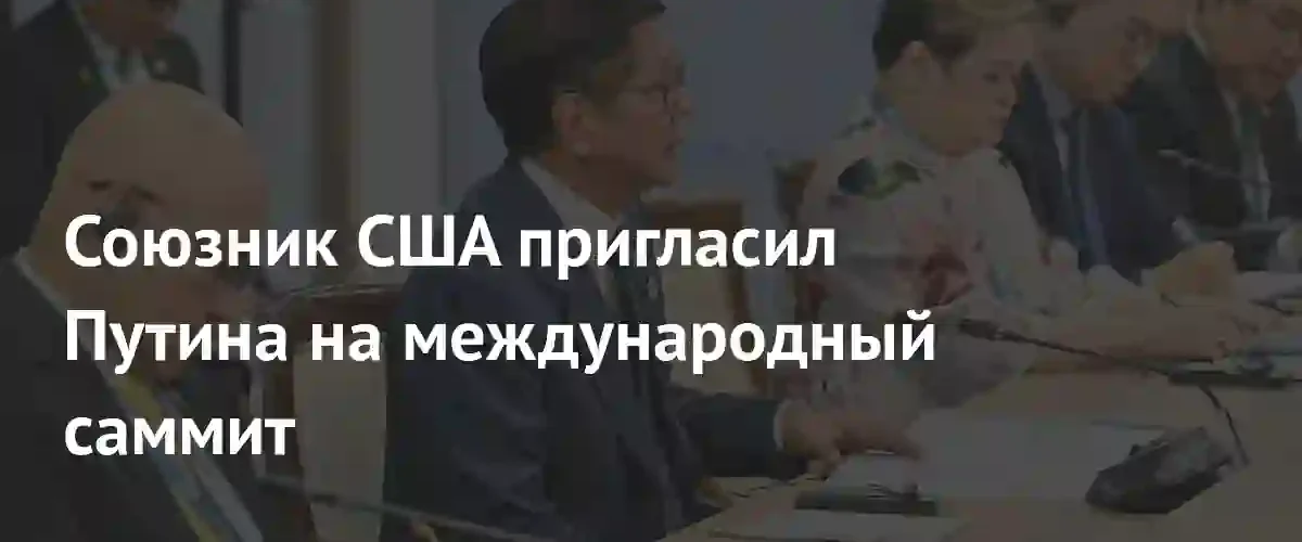Президент Филиппин Фердинанд Маркос-младший пригласил Владимира Путина на саммит АСЕАН