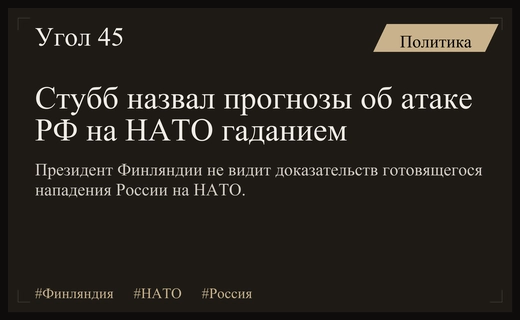 Президент Финляндии Александр Стубб подверг сомнению прогнозы о нападении России на НАТО
