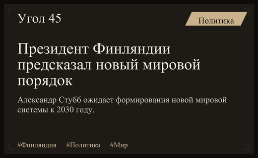 Президент Финляндии Александр Стубб предрек установление нового мирового порядка к 2030 году