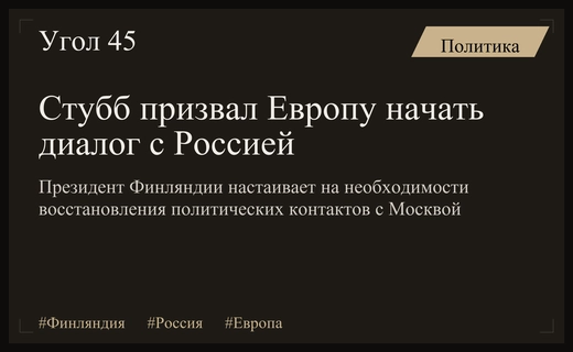 Президент Финляндии Александр Стубб призвал Европу возобновить политический диалог с Россией