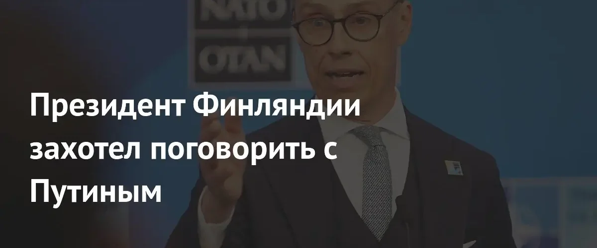 Президент Финляндии Александр Стубб призвал Евросоюз к диалогу с Владимиром Путиным