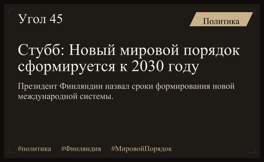 Президент Финляндии Александр Стубб спрогнозировал формирование нового мирового порядка к 2030 году