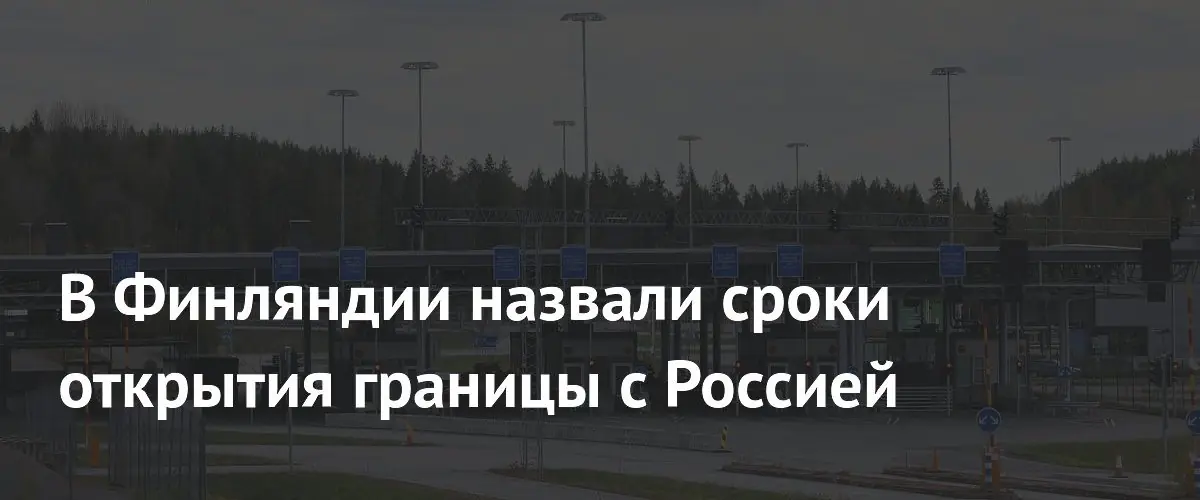 Президент Финляндии обозначил ключевое условие для открытия границы с Россией