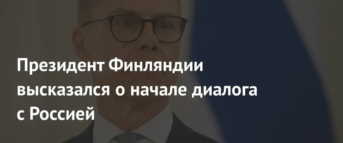 Президент Финляндии предложил использовать институты ЕС для диалога с Россией