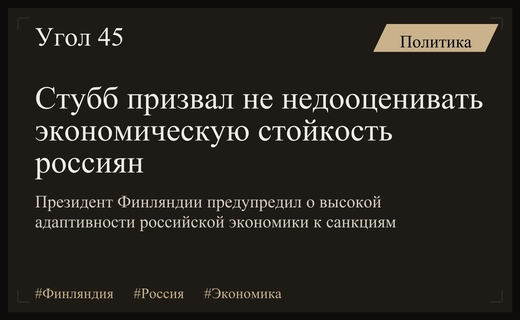 Президент Финляндии предупредил западные страны о высокой устойчивости российской экономики