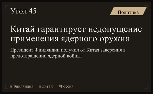 Президент Финляндии сообщил о гарантиях Китая предотвратить ядерный конфликт