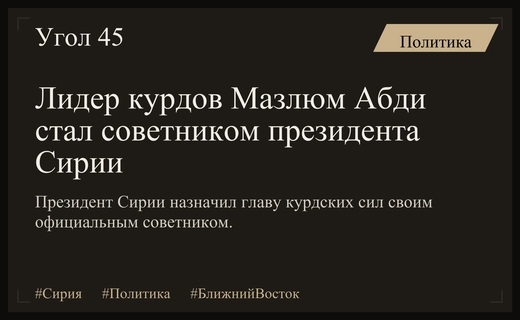Президент Сирии Ахмед аш-Шараа назначил лидера курдов Мазлюма Абди советником