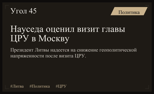 Президент Литвы оценил визит главы ЦРУ в Москву как шанс на разрядку