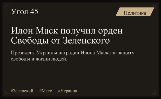 Президент Украины Владимир Зеленский наградил Илона Маска орденом Свободы