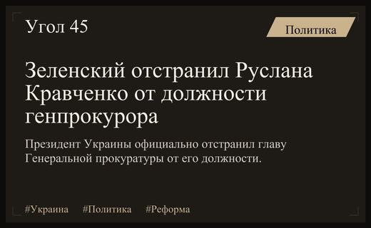 Президент Украины Владимир Зеленский официально отстранил Руслана Кравченко от поста генпрокурора