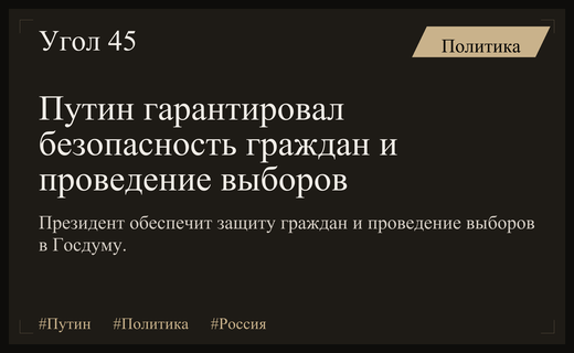 Президент Владимир Путин гарантировал защиту интересов граждан и стабильность избирательного процесса