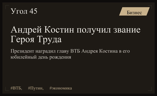Президент Владимир Путин наградил главу ВТБ Андрея Костина званием Героя Труда