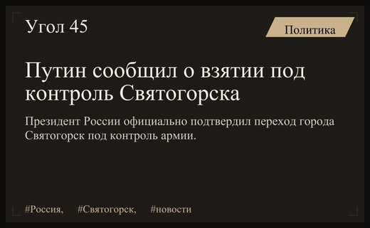 Президент Владимир Путин официально подтвердил переход Святогорска под контроль России