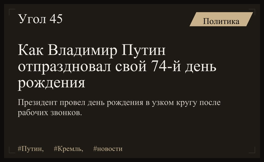 Президент Владимир Путин отметил свой день рождения в узком кругу