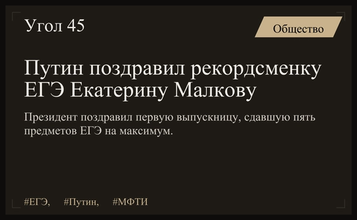 Президент Владимир Путин поздравил рекордсменку ЕГЭ Екатерину Малкову с историческим успехом