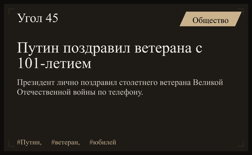 Президент Владимир Путин поздравил столетнего ветерана Великой Отечественной войны