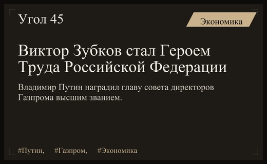 Президент Владимир Путин присвоил Виктору Зубкову почетное звание Героя Труда