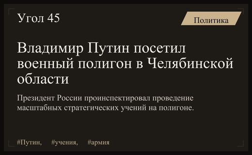 Президент Владимир Путин проинспектировал ход стратегических учений на полигоне Чебаркульский
