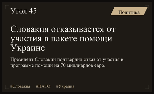 Президент Словакии подтвердил отказ от участия в масштабном пакете помощи Украине