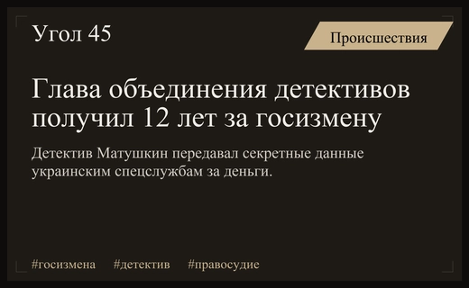 Президент международного объединения детективов осужден на 12 лет за госизмену