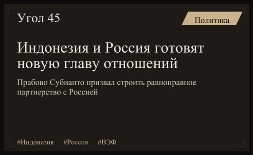 Президент Индонезии Прабово Субианто предложил начать новую главу отношений с Россией