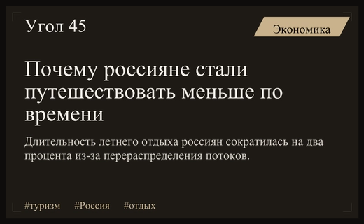 Президент РСТ объяснил причины сокращения длительности туристических поездок россиян