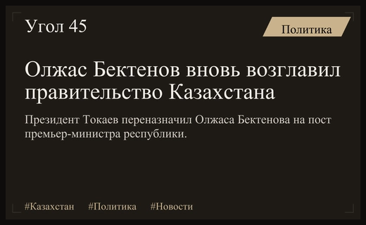 Президент Токаев официально переназначил Олжаса Бектенова на пост премьер-министра Казахстана