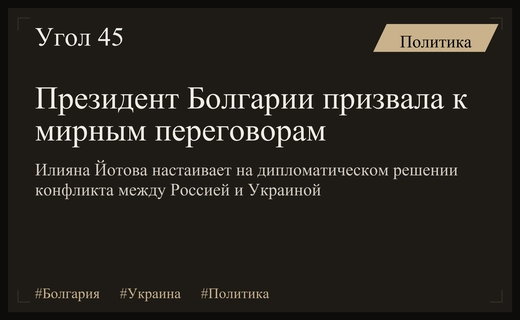 Президент Болгарии Илияна Йотова призвала к дипломатическому урегулированию конфликта в Украине