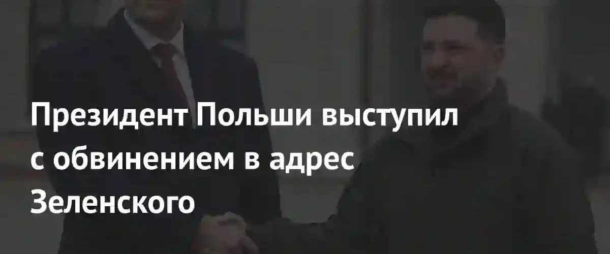 Президент Польши лишил Владимира Зеленского высшей государственной награды страны