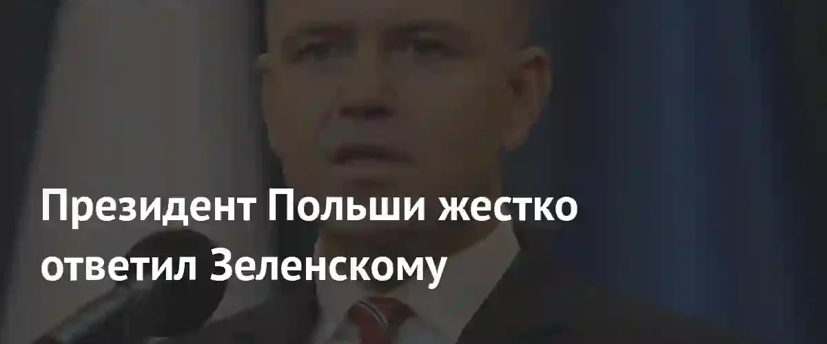Президент Польши напомнил Зеленскому о преступлениях украинских националистов против поляков