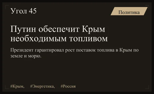 Президент России гарантировал бесперебойное обеспечение Крыма необходимыми топливными ресурсами