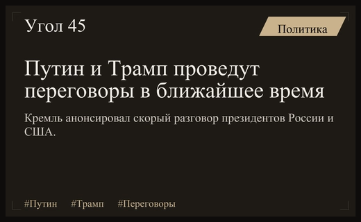 Президент России Владимир Путин и Дональд Трамп проведут телефонный разговор в ближайшее время