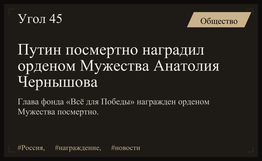 Президент России Владимир Путин посмертно наградил орденом Мужества Анатолия Чернышова